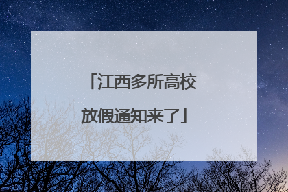江西多所高校放假通知来了