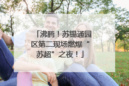 沸腾！苏锡通园区第二现场燃爆“苏超”之夜！