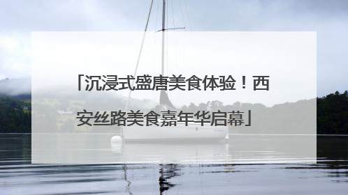 沉浸式盛唐美食体验！西安丝路美食嘉年华启幕
