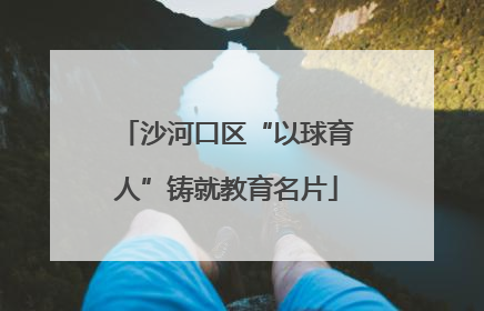 沙河口区“以球育人”铸就教育名片