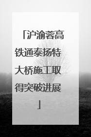 沪渝蓉高铁通泰扬特大桥施工取得突破进展