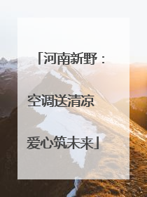 河南新野：空调送清凉 爱心筑未来