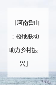河南鲁山：校地联动助力乡村振兴