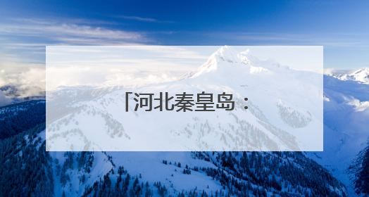 河北秦皇岛：杂粮抢“鲜”出口 俏销海外