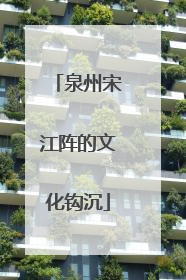 泉州宋江阵的文化钩沉