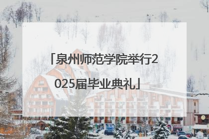 泉州师范学院举行2025届毕业典礼
