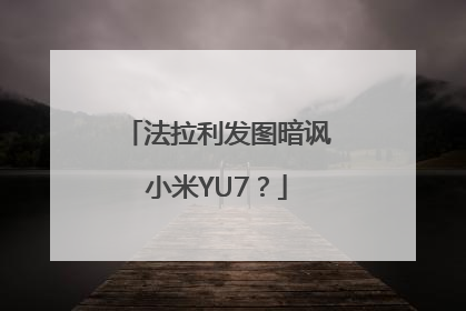 法拉利发图暗讽小米YU7？
