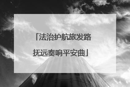 法治护航旅发路 抚远奏响平安曲