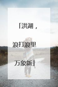 洪湖，浪打浪里万象新