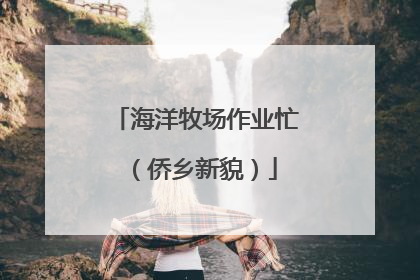 海洋牧场作业忙（侨乡新貌）
