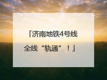 济南地铁4号线全线“轨通”！