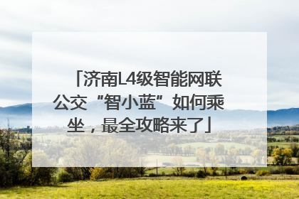 济南L4级智能网联公交“智小蓝”如何乘坐，最全攻略来了