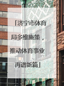 济宁市体育局多维施策，推动体育事业再谱新篇