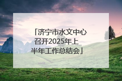 济宁市水文中心召开2025年上半年工作总结会