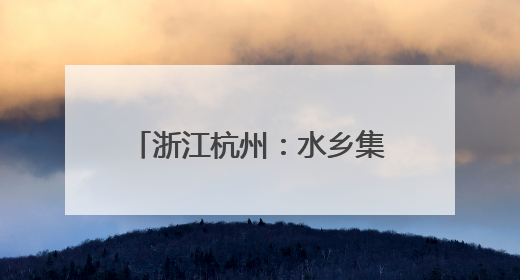 浙江杭州：水乡集体婚礼引游人观赏