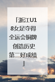 浙江U18女足夺得全运会铜牌 创造历史第二好成绩