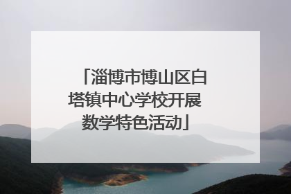 淄博市博山区白塔镇中心学校开展数学特色活动