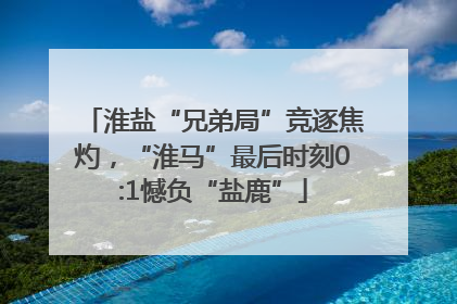 淮盐“兄弟局”竞逐焦灼，“淮马”最后时刻0:1憾负“盐鹿”