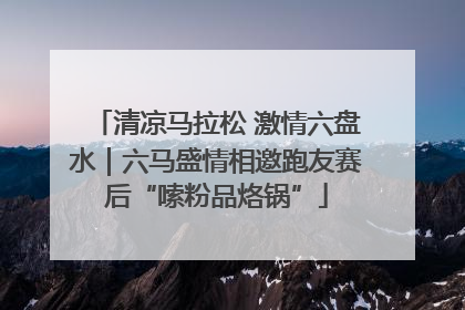清凉马拉松 激情六盘水｜六马盛情相邀跑友赛后“嗦粉品烙锅”