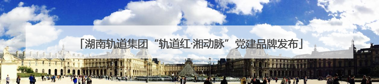 湖南轨道集团“轨道红·湘动脉”党建品牌发布