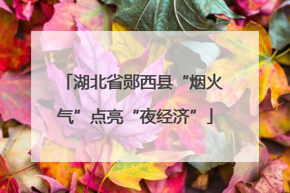 湖北省郧西县“烟火气”点亮“夜经济”