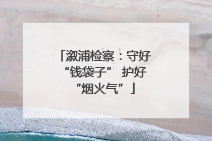 溆浦检察：守好“钱袋子” 护好“烟火气”