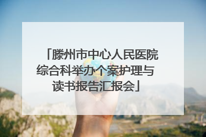 滕州市中心人民医院综合科举办个案护理与读书报告汇报会