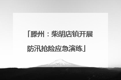 滕州：柴胡店镇开展防汛抢险应急演练