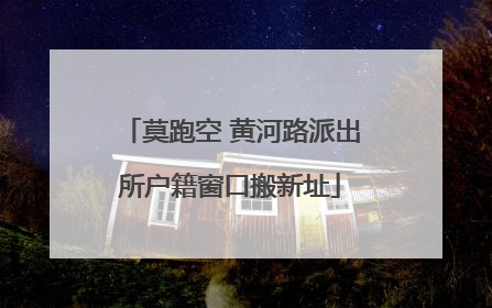 莫跑空 黄河路派出所户籍窗口搬新址