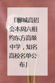 聊城高招会本周六相约东方高级中学，知名高校名单公布