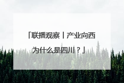 联播观察丨产业向西 为什么是四川？