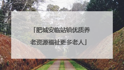 肥城安临站镇优质养老资源福祉更多老人