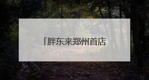 胖东来郑州首店停工？官方回复
