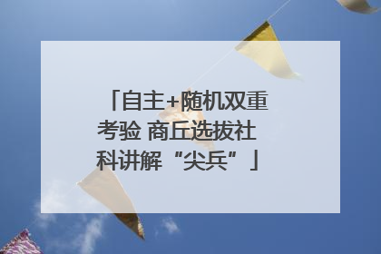 自主+随机双重考验 商丘选拔社科讲解“尖兵”