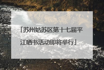 苏州姑苏区第十七届平江晒书活动即将举行