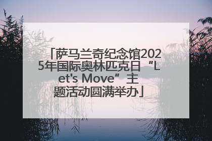 萨马兰奇纪念馆2025年国际奥林匹克日“Let's Move”主题活动圆满举办