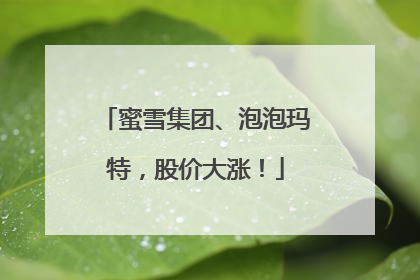 蜜雪集团、泡泡玛特，股价大涨！