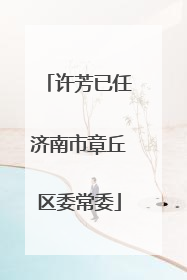许芳已任济南市章丘区委常委