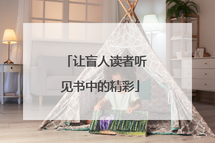 让盲人读者听见书中的精彩