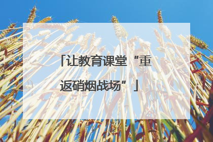 让教育课堂“重返硝烟战场”