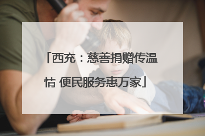 西充：慈善捐赠传温情 便民服务惠万家