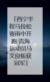西宁半程马拉松赛雨中开跑 青海运动员马文良斩获冠军