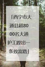 西宁市大通县超8000名大通护工蹚出一条致富路