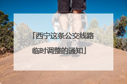 西宁这条公交线路临时调整的通知