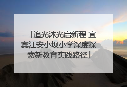 追光沐光启新程 宜宾江安小坝小学深度探索新教育实践路径