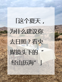 这个夏天，为什么建议你去日照？看央媒镜头下的“经山历海”