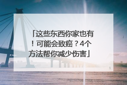 这些东西你家也有！可能会致癌？4个方法帮你减少伤害