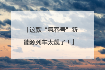 这款“氢春号”新能源列车太靓了！