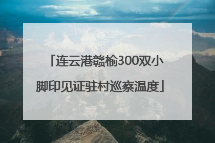 连云港赣榆300双小脚印见证驻村巡察温度