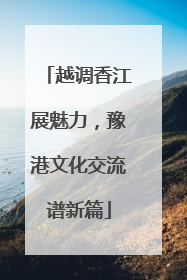 越调香江展魅力，豫港文化交流谱新篇